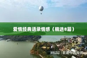 爱情经典语录情感（精选8篇）