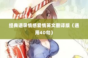 经典语录情感爱情英文翻译版（通用40句）
