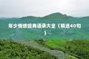 年少情感经典语录大全（精选40句）