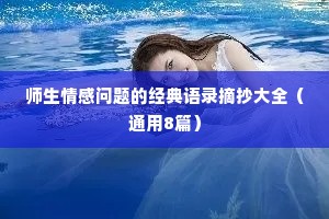 师生情感问题的经典语录摘抄大全（通用8篇）