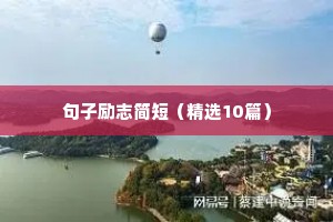 励志人生的句子经典语句（精选10篇）