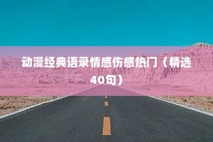 动漫经典语录情感伤感热门（精选40句）