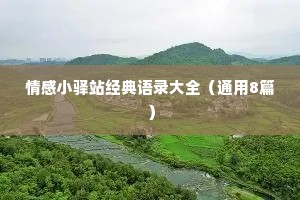 情感小驿站经典语录大全（通用8篇）
