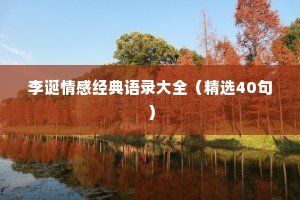 李诞情感经典语录大全（精选40句）