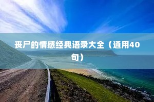 丧尸的情感经典语录大全（通用40句）