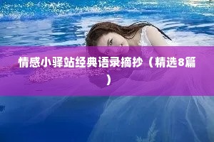 情感小驿站经典语录摘抄（精选8篇）