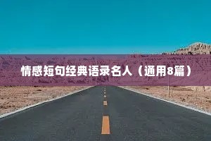 情感短句经典语录名人（通用8篇）