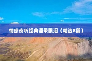 情感夜听经典语录眼泪（精选8篇）