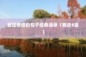 发现情感的句子经典语录（精选8篇）