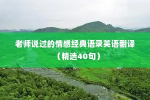 老师说过的情感经典语录英语翻译（精选40句）