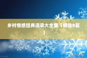 乡村情感经典语录大全集（精选8篇）