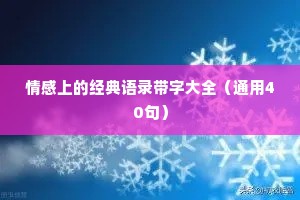 情感上的经典语录带字大全（通用40句）