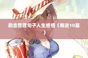 正能量句子励志短句子说说（精选50句）