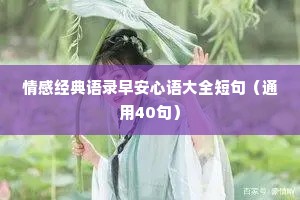 情感经典语录早安心语大全短句（通用40句）