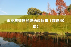 事业与情感经典语录短句（精选40句）
