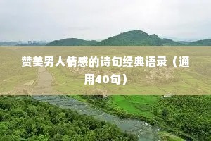 赞美男人情感的诗句经典语录（通用40句）