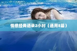 情感经典语录2小时（通用8篇）