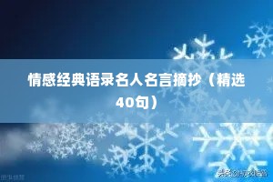 情感经典语录名人名言摘抄（精选40句）