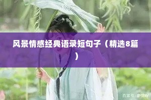 风景情感经典语录短句子（精选8篇）