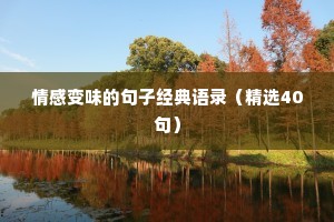 情感变味的句子经典语录（精选40句）