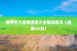 情感名人经典语录大全短句英文（通用40句）
