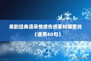 美剧经典语录情感伤感素材哪里找（通用40句）