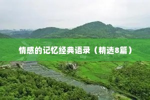 情感的记忆经典语录（精选8篇）