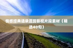 情感经典语录混剪影视片段素材（精选40句）
