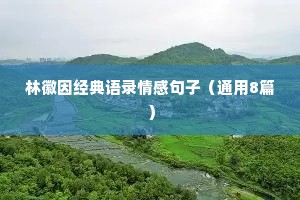 林徽因经典语录情感句子（通用8篇）
