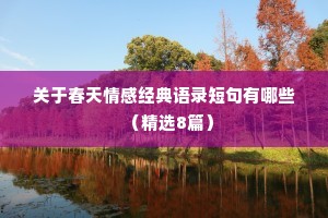 关于春天情感经典语录短句有哪些（精选8篇）