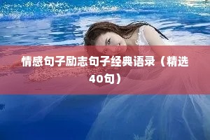 情感句子励志句子经典语录（精选40句）