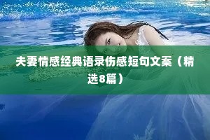 夫妻情感经典语录伤感短句文案（精选8篇）