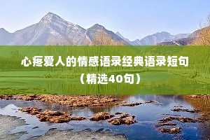 心疼爱人的情感语录经典语录短句（精选40句）