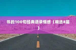 书的100句经典语录情感（精选8篇）