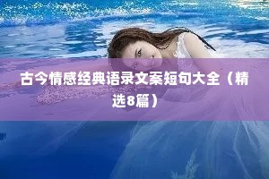 古今情感经典语录文案短句大全（精选8篇）