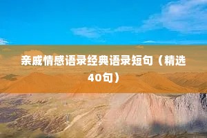 亲戚情感语录经典语录短句（精选40句）