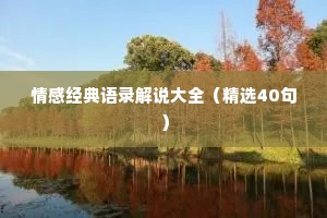 情感经典语录解说大全（精选40句）