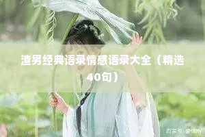 渣男经典语录情感语录大全（精选40句）