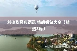 刘德华经典语录 情感短句大全（精选8篇）
