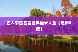 名人情感名言经典语录大全（通用8篇）