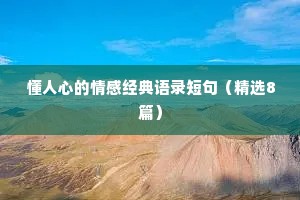 懂人心的情感经典语录短句（精选8篇）
