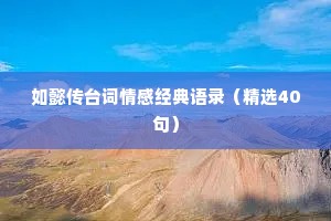 如懿传台词情感经典语录（精选40句）