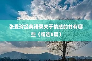 张爱玲经典语录关于情感的书有哪些（精选8篇）