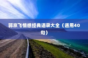 郭京飞情感经典语录大全（通用40句）