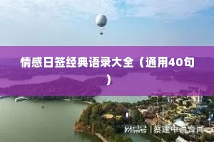 情感日签经典语录大全（通用40句）