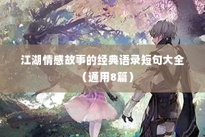 江湖情感故事的经典语录短句大全（通用8篇）