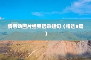 情感动画片经典语录短句（精选8篇）