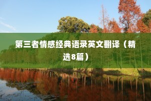 第三者情感经典语录英文翻译（精选8篇）