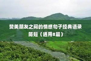 赞美朋友之间的情感句子经典语录简短（通用8篇）