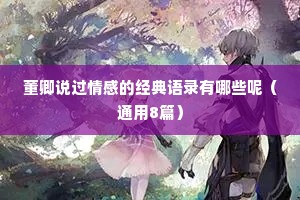 董卿说过情感的经典语录有哪些呢（通用8篇）